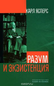 Ясперс - Разум и экзистенция. и вообще Ясперс. любой. у меня нет Ясперса.