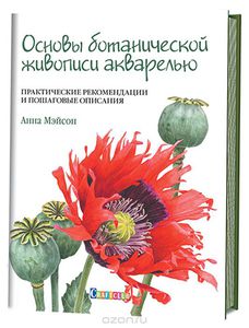 Анна Мейсон. Основы ботанической живописи акварелью