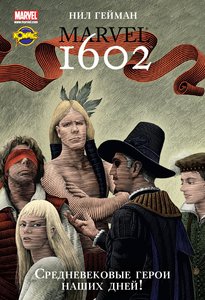 Нил Гейман "1602"