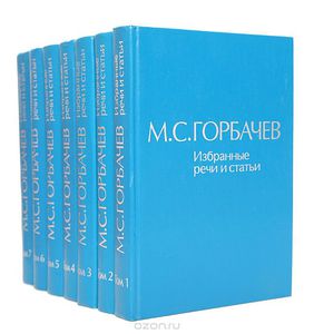 М. С. Горбачев. Избранные речи и статьи (комплект из 7 книг)