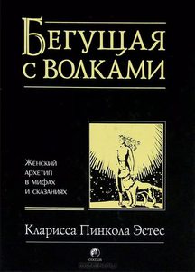 Книга Кларисса Эстес "Бегущая с волками"