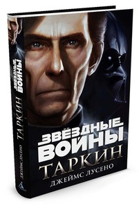 ЗВЁЗДНЫЕ ВОЙНЫ. ТАРКИН