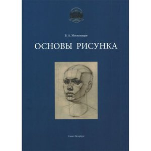 Могилевцев. Основы рисунка