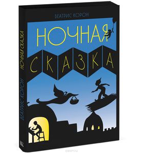 Книга "Ночная сказка"