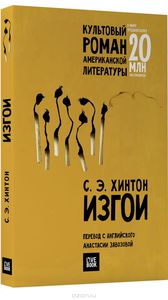 книга Хинтон "Изгои"