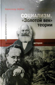 Социализм. "Золотой век" теории