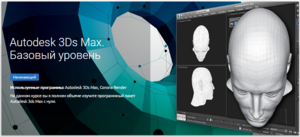 Курсы Autodesk 3ds Max \ Zbrush от khower.pro или www.specialist.ru