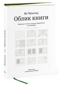 Ян Чихольд Облик книги (четвертое издание)