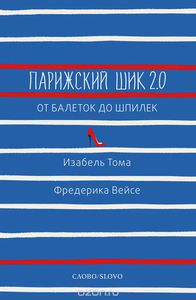 Книга Парижский шик- от балеток до шпилек