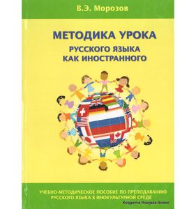 Пособие для учителей по преподаванию русского как иностранного. Любое