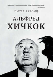 "Альфред Хичкок" Питер Акройд