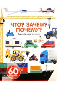 Что? Зачем? Почему? Энциклопедия техники