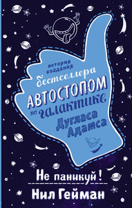 "Не паникуй! История создания книги "Автостопом по Галактике"", Нил Гейман