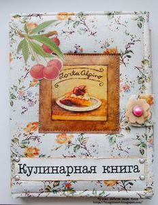 Кулинарная книга без крови единорога, корня мандрагоры и проч))