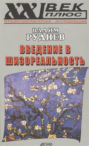 Введение в шизореальность Руднев В.