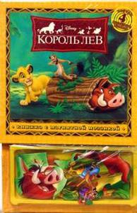 Книжка с магнитной мозаикой Король лев.