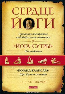 Т. К. В. Дешикачар: Сердце йоги. Принципы построения индивидуальной практики