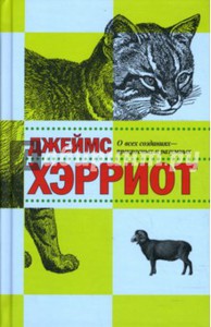 Хэрриот: О всех созданиях - прекрасных и разумных