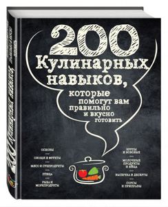 200 кулинарных навыков