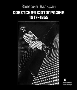 Советская фотография 1917-1955