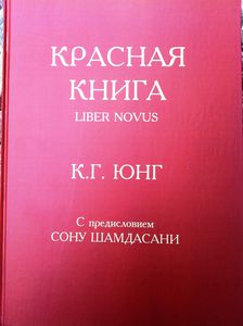 К.Г.Юнг "Красная книга"