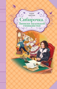 Книга ЭКСМО "Сибирочка. Записки маленькой гимназистки."