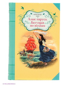 Книга ЭКСМО "Алые паруса. Бегущая по волнам."