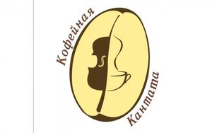 Продукция Кофеной Кантаты