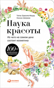 Наука красоты