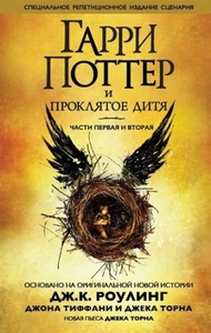 Книга «Гарри Поттер и Проклятое Дитя»