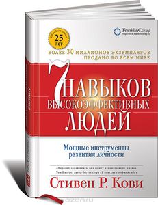 Хочу книгу "7 навыков высокоэффективных людей