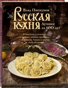 Книга Русская кухня. Лучшее за 500 лет.