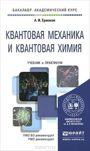 Книжка "Квантовая механика и квантовая химия." Ермаков