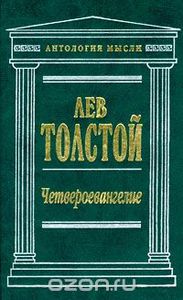 Четвероевангелие Толстого