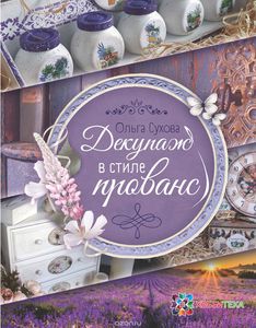 Книга "Декупаж в стиле прованс" Ольга Сухова