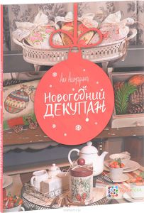 Книга "Новогодний декупаж" Аля Ашмарина