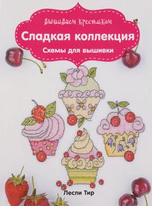 Книга "Вышиваем крестиком. Сладкая коллекция. Схемы для вышивки" Лесли Тир