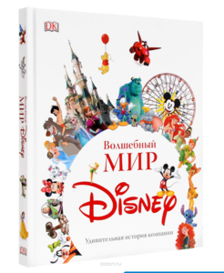 Волшебный мир Disney. Удивительная история компании