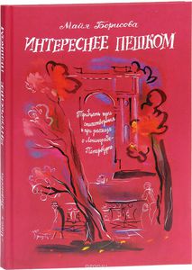 Интереснее пешком. Тридцать три стихотворения и три рассказа о Ленинграде-Петербурге