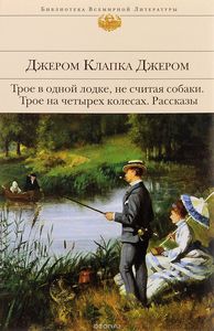 Трое в одной лодке, не считая собаки. Трое на четырех колесах. Рассказы