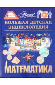 Энциклопедия для детей. Том 11. Математика