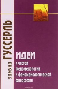 Идеи к чистой феноменологии и феноменологической философии. Книга 1. Общее введение в чистую феноменологию