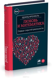 Любовь и математика. Сердце скрытой реальности