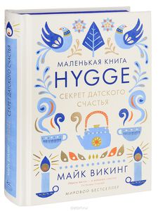 "Hygge. Секрет датского счастья" Майк Викинг