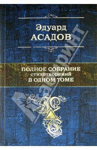 Эдуард Асадов: Полное собрание стихотворений в одном томе