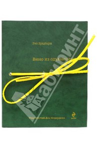 Рэй Брэдбери: Вино из одуванчиков