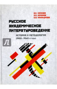 Русско-академическое литературоведение