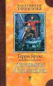 Брукс Терренс Дин серия "Наследники Толкина"