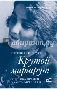 Евгения Гинзбург: Крутой маршрут