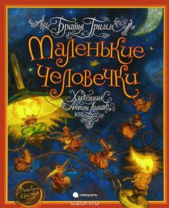 Книга "Маленькие человечки"